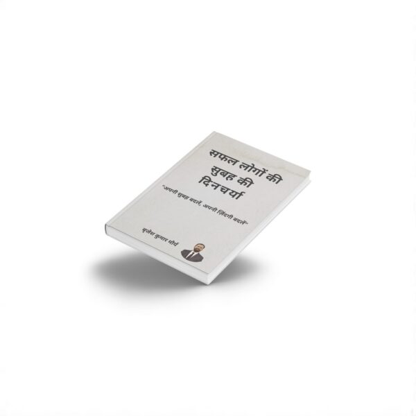 सफल लोगों की सुबह की दिनचर्या” Ebook free download